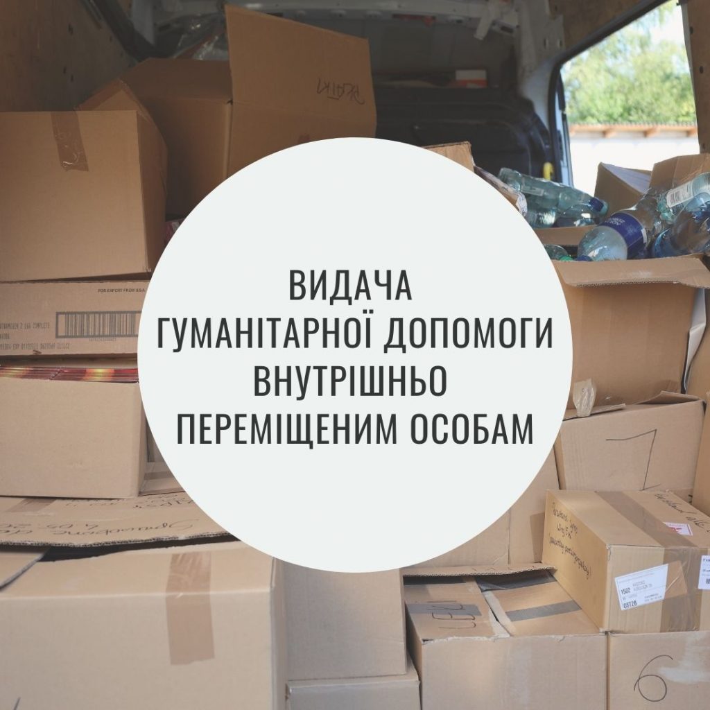 Видача гуманітарної допомоги внутрішньо переміщеним особам – Бориславська  міська рада