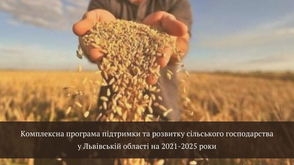 Комплексна програма підтримки та розвитку сільського господарства у Львівській  області на 2021-2025 роки – Бориславська міська рада