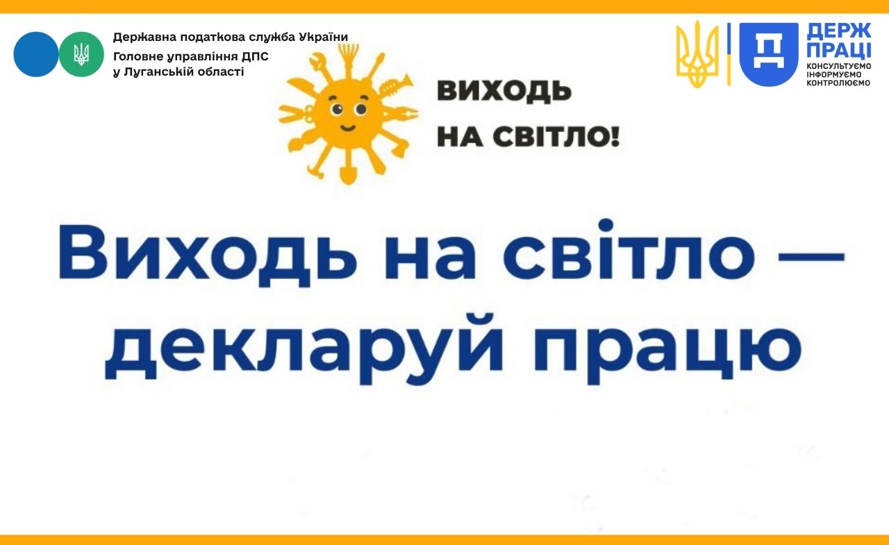 «Виходь на світло!»: чому офіційне працевлаштування — це важливо