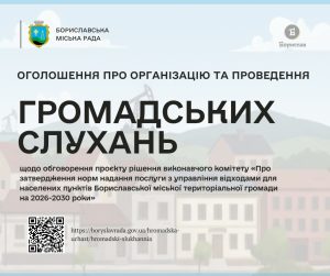Оголошення про громадські слухання