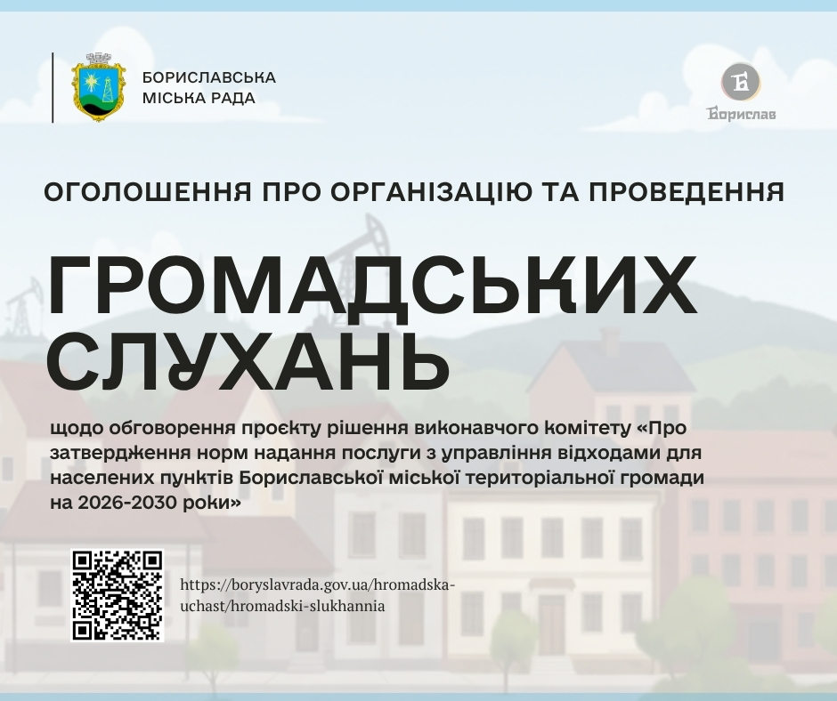 Оголошення про громадські слухання